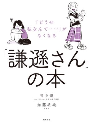 cover image of 「どうせ私なんて‥‥‥」がなくなる「謙遜さん」の本